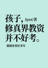 孩子,修真界教资并不好考